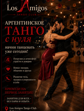 Занятия "Аргентинское танго с нуля"