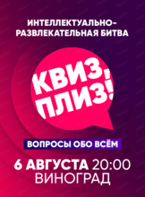 Игра "Квиз, плиз!"
