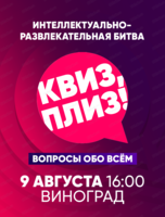 Игра "Квиз, плиз!"