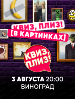 Игра "Квиз, плиз!" в картинках
