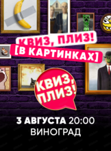 Игра "Квиз, плиз!" в картинках
