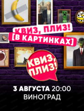 Игра "Квиз, плиз!" в картинках