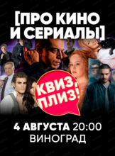 Игра "Квиз, плиз!" про кино и сериалы