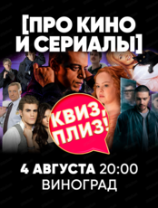 Игра "Квиз, плиз!" про кино и сериалы