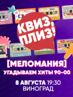 Музыкальная игра "Квиз, плиз!"
