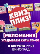 Музыкальная игра "Квиз, плиз!"