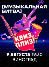Музыкальная битва "Квиз, плиз!"