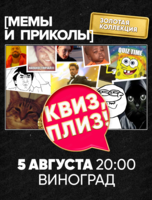 Игра "Квиз, плиз!" по мемам и приколам
