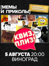 Игра "Квиз, плиз!" по мемам и приколам