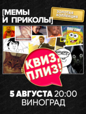 Игра "Квиз, плиз!" по мемам и приколам