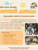 Кулинарно-Фантастическая смена Летнего лагеря