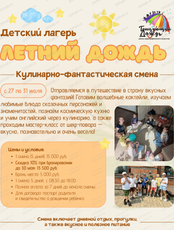 Кулинарно-Фантастическая смена Летнего лагеря