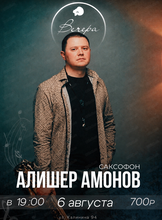 Алишер Амонов и Алексей Крылов