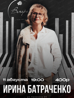 Ирина Батраченко