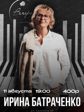 Ирина Батраченко