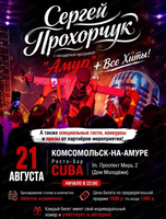 Сергей Прохорчук с концертной программой "Амур" + все хиты