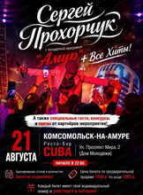 Сергей Прохорчук с концертной программой "Амур" + все хиты
