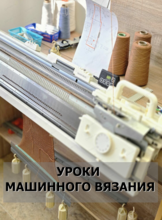 Уроки машинного вязания