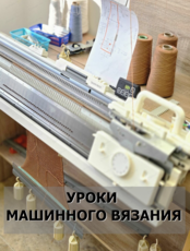 Уроки машинного вязания