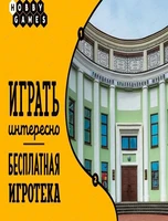 Игротека "Играть интересно"