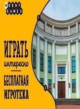 Игротека "Играть интересно"
