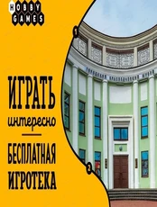 Игротека "Играть интересно"