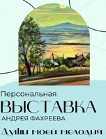 Персональная выставка Андрея Фахреева "Души моей мелодия"