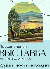 Персональная выставка Андрея Фахреева "Души моей мелодия"