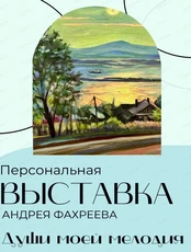 Персональная выставка Андрея Фахреева "Души моей мелодия"