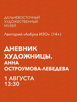 Лекторий "Азбука ИЗО" Дневник художницы. Анна Остроумова-Лебедева