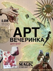 Арт-вечеринка "Для фей" День рождения Magic пространства