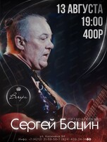 Сергей Бацин