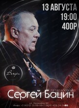 Сергей Бацин