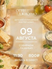 Детский кулинарный мастер-класс "Собираем лазанью"