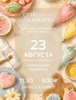 Детский кулинарный мастер-класс "Украшаем пряники"