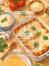 Детский кулинарный мастер-класс "Собираем лазанью"