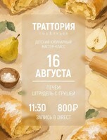 Детский кулинарный мастер-класс "Печём штрудель с грушей"