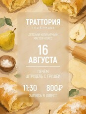 Детский кулинарный мастер-класс "Печём штрудель с грушей"