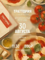 Детский кулинарный мастер-класс "Катаем пиццу"