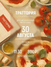 Детский кулинарный мастер-класс "Катаем пиццу"