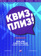 Развлекательная игра "Квиз, плиз!"