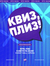 Развлекательная игра "Квиз, плиз!"