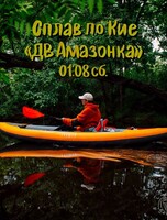 Сплав по реке Кия. Маршрут "ДВ Амазонка"