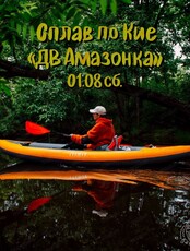 Сплав по реке Кия. Маршрут "ДВ Амазонка"