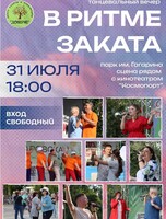 Танцевальный вечер "В ритме заката"