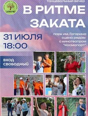 Танцевальный вечер "В ритме заката"