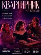 Квартирник на крыше
