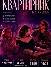 Квартирник на крыше