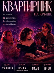 Квартирник на крыше