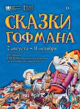Выставка"Сказки Гофмана"